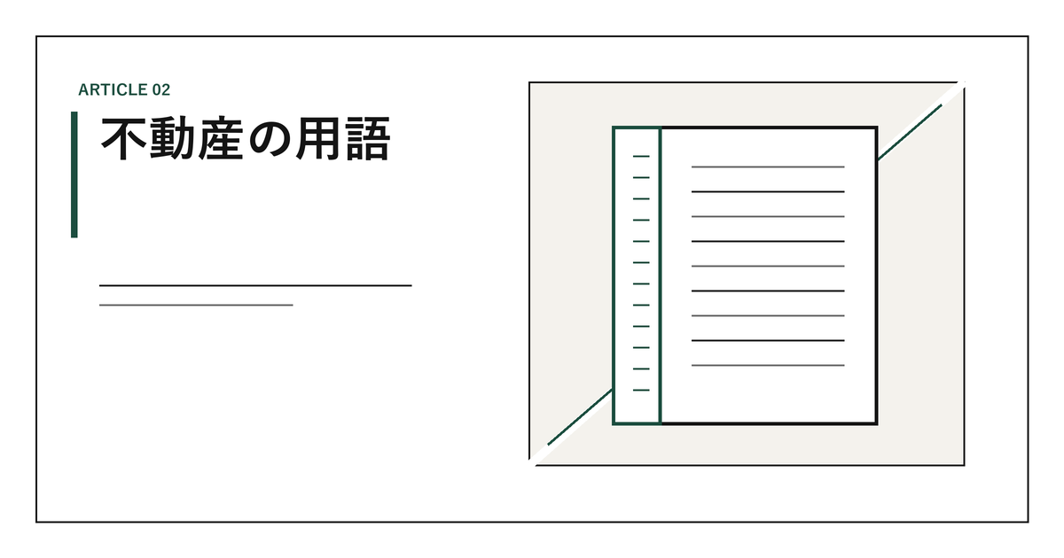 不動産の用語集｜媒介とは・手付とは・元付・客付・底地の意味を条文つきで