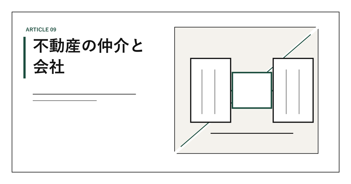 不動産の仲介と会社｜媒介の仕組み、元付と客付、両手と分かれ、宅建業者の免許番号の読み方