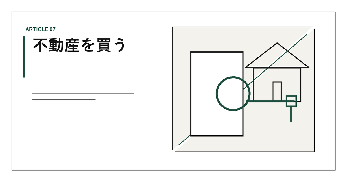 不動産を買う｜購入の手順、手付金、申込みと契約の違い、8種制限
