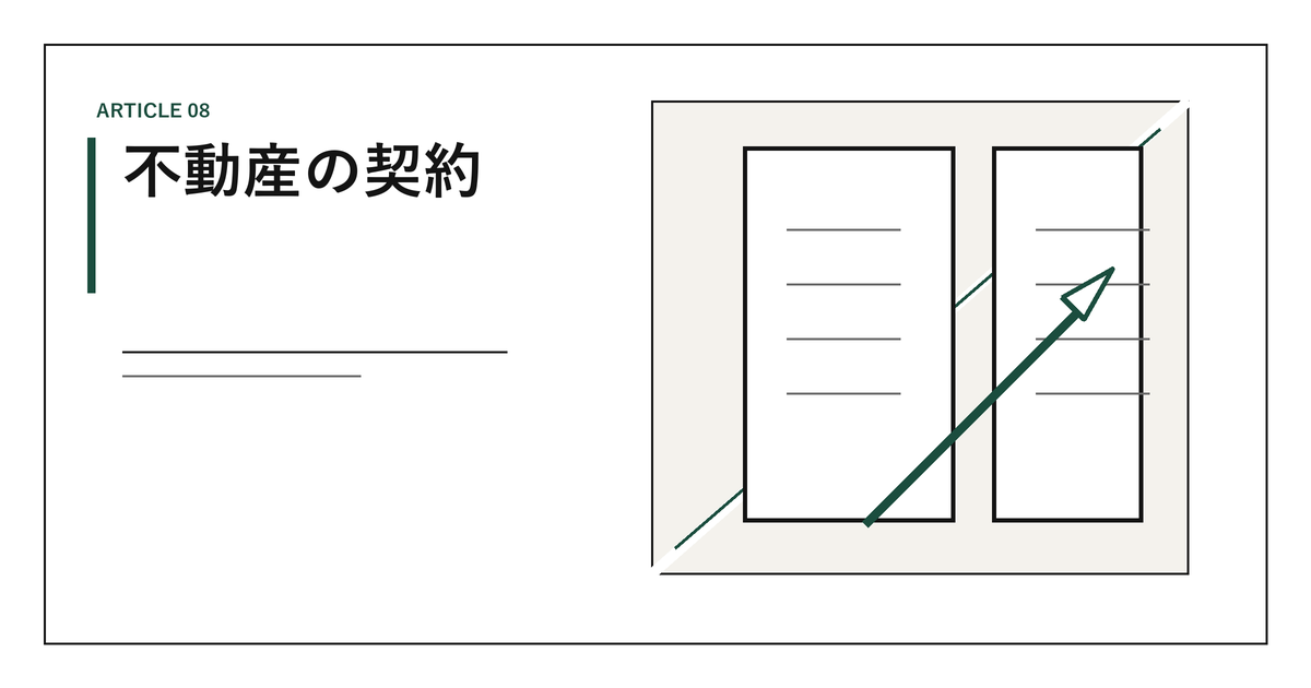 不動産の契約｜重要事項説明（35条書面）、37条書面、ローン特約、契約不適合責任