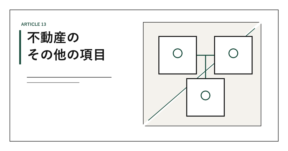 不動産売買のその他の項目｜個人間売買、親族間売買、贈与とみなされる場合