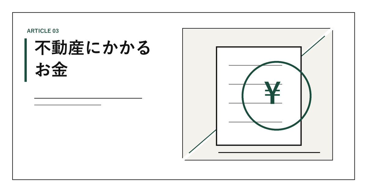 不動産にかかるお金|仲介手数料の上限、印紙税、登録免許税、譲渡所得の税金と費用