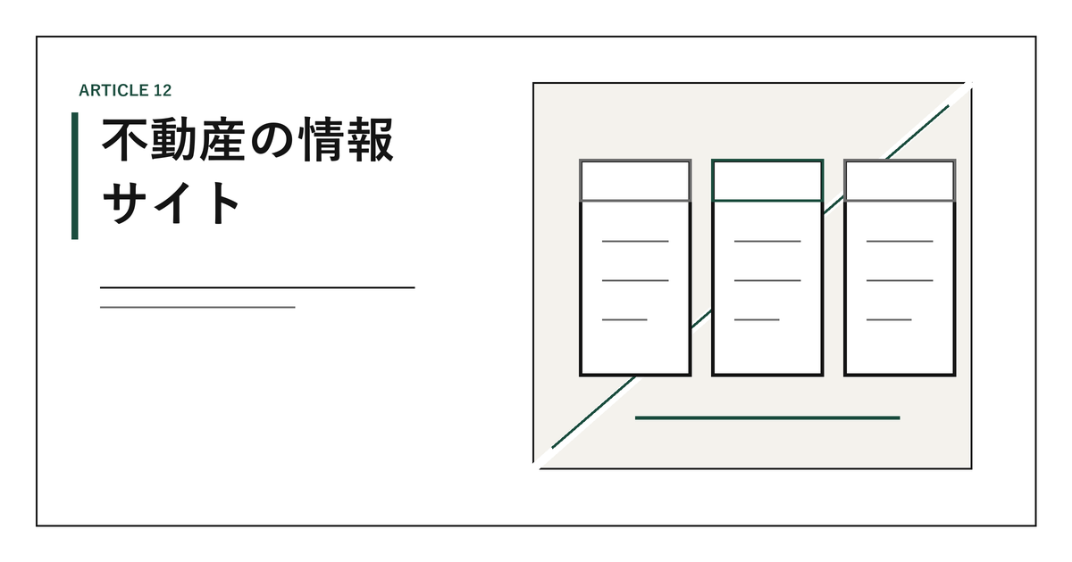 不動産の情報サイト｜公的・業界団体・民間ポータルの違いとレインズの位置づけ