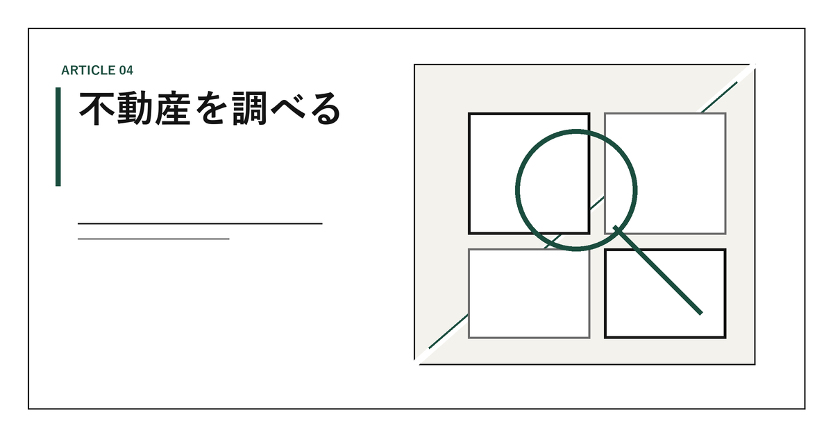 不動産を調べる｜査定と鑑定の違い、相場の調べ方、4つの評価額