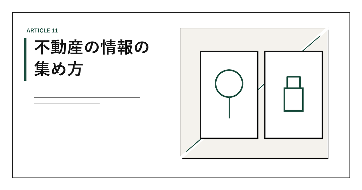 不動産の情報の集め方｜誰でも調べられる情報と、レインズなど業者しか見られない情報